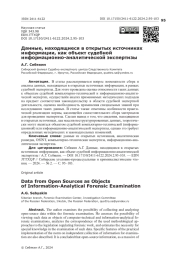 Данные, находящиеся в открытых источниках информации, как объект судебной информационно-аналитической экспертизы