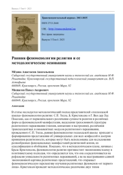 РАННЯЯ ФЕНОМЕНОЛОГИЯ РЕЛИГИИ И ЕЕ МЕТОДОЛОГИЧЕСКИЕ ОСНОВАНИЯ