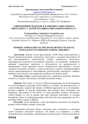 СОВРЕМЕННЫЕ ПОДХОДЫ К РАЗВИТИЮ СОЦИАЛЬНОГО ИНТЕЛЛЕКТА У ДЕТЕЙ МЛАДШЕГО ШКОЛЬНОГО ВОЗРАСТА