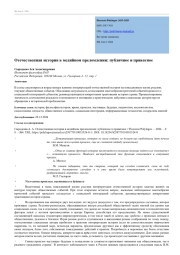 ОТЕЧЕСТВЕННАЯ ИСТОРИЯ В МЕДИЙНОМ ПРЕЛОМЛЕНИИ: ПУБЛИЧНОЕ И ПРИВАТНОЕ