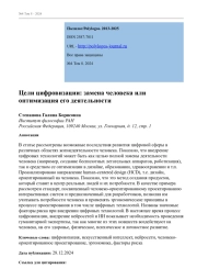 ЦЕЛИ ЦИФРОВИЗАЦИИ: ЗАМЕНА ЧЕЛОВЕКА ИЛИ ОПТИМИЗАЦИЯ ЕГО ДЕЯТЕЛЬНОСТИ