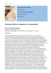 ДИЗЪЮНКТИВИЗМ И ПРИРОДА ГАЛЛЮЦИНАЦИЙ