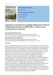 ДИНАМИКА ГОЛОСОВАНИЯ НА ВЫБОРАХ ПРЕЗИДЕНТА РОССИИ В ВОРОНЕЖСКОЙ ОБЛАСТИ (2000-2024 ГГ.): РЕЗУЛЬТАТЫ СТАТИСТИЧЕСКОГО АНАЛИЗА