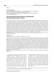 АНАЛИТИЧЕСКАЯ ФИЛОСОФИЯ НА РОССИЙСКОЙ ФИЛОСОФСКОЙ СЦЕНЕ. ИСТОКИ