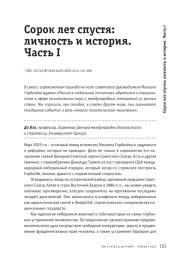 Сорок лет спустя: личность и история. Часть I