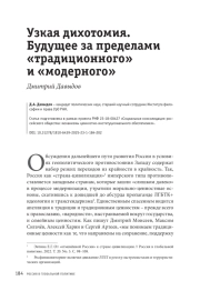 Узкая дихотомия. Будущее за пределами «традиционного» и «модерного»