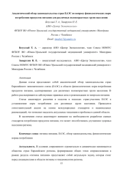 Аналитический обзор законодательства стран ЕАЭС по вопросу физиологических норм потребления продуктов питания для различных половозрастных групп населения