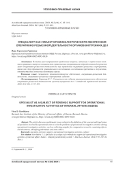 СПЕЦИАЛИСТ КАК СУБЪЕКТ КРИМИНАЛИСТИЧЕСКОГО ОБЕСПЕЧЕНИЯ ОПЕРАТИВНО-РОЗЫСКНОЙ ДЕЯТЕЛЬНОСТИ ОРГАНОВ ВНУТРЕННИХ ДЕЛ