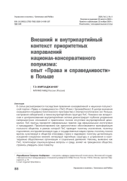 Внешний и внутрипартийный контекст приоритетных направлений национал-консервативного популизма: опыт «Права и справедливости» в Польше