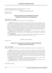 СУБЪЕКТЫ ПРАВА НА ОБРАЩЕНИЯ В ОРГАНЫ ПРЕДВАРИТЕЛЬНОГО РАССЛЕДОВАНИЯ