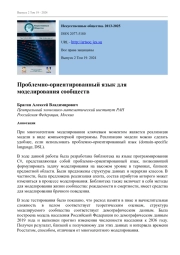 ПРОБЛЕМНО-ОРИЕНТИРОВАННЫЙ ЯЗЫК ДЛЯ МОДЕЛИРОВАНИЯ СООБЩЕСТВ
