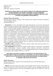 ПЕРВАЯ НАУЧНАЯ ШКОЛА ПО ПЕДАГОГИКЕ В РОССИЙСКИХ ВОЙСКАХ ПРАВОПОРЯДКА: ИСТОРИЯ СОЗДАНИЯ, ЭТАПЫ РАЗВИТИЯ, РЕЗУЛЬТАТЫ ДЕЯТЕЛЬНОСТИ (К 100-ЛЕТНЕМУ ЮБИЛЕЮ ПРОФЕССОРА СЛЕПОВА ВЛАДИМИРА ЯКОВЛЕВИЧА)