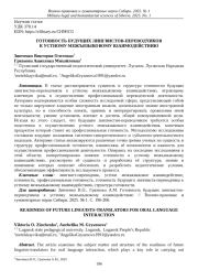 ГОТОВНОСТЬ БУДУЩИХ ЛИНГВИСТОВ-ПЕРЕВОДЧИКОВ К УСТНОМУ МЕЖЪЯЗЫКОВОМУ ВЗАИМОДЕЙСТВИЮ