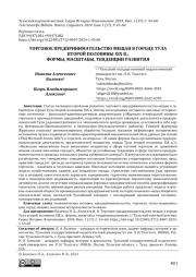 ТОРГОВОЕ ПРЕДПРИНИМАТЕЛЬСТВО МЕЩАН В ГОРОДЕ ТУЛА ВТОРОЙ ПОЛОВИНЫ XIX В.:  ФОРМЫ, МАСШТАБЫ, ТЕНДЕНЦИИ РАЗВИТИЯ