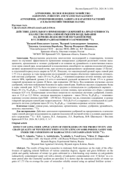 ДЕЙСТВИЕ ДЛИТЕЛЬНОГО ПРИМЕНЕНИЯ УДОБРЕНИЙ НА ПРОДУКТИВНОСТЬ И КАЧЕСТВО ЗЕРНА ОЗИМОЙ РЖИ ПРИ ВОЗДЕЛЫВАНИИ НА ДЕРНОВО-ПОДЗОЛИСТОЙ ПЕСЧАНОЙ ПОЧВЕ В УСЛОВИЯХ РАДИОАКТИВНОГО ЗАГРЯЗНЕНИЯ 137СS