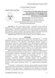 СТРУКТУРНАЯ ОРГАНИЗАЦИЯ СИСТЕМЫ ПИГМЕНТНЫХ КЛЕТОК ЖИВОТНЫХ, ОБЕСПЕЧИВАЮЩАЯ ЕЕ УСТОЙЧИВОСТЬ В ОНТОГЕНЕЗЕ И ЭВОЛЮЦИИ