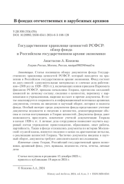 Государственное хранилище ценностей РСФСР: обзор фонда в Российском государственном архиве экономики