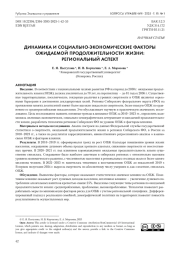 ДИНАМИКА И СОЦИАЛЬНО-ЭКОНОМИЧЕСКИЕ ФАКТОРЫ ОЖИДАЕМОЙ ПРОДОЛЖИТЕЛЬНОСТИ ЖИЗНИ: РЕГИОНАЛЬНЫЙ АСПЕКТ