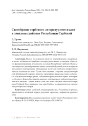 Своеобразие сербского литературного языка в западных районах Республики Сербской