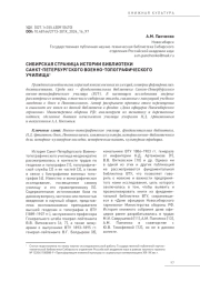 СИБИРСКАЯ СТРАНИЦА ИСТОРИИ БИБЛИОТЕКИ САНКТ-ПЕТЕРБУРГСКОГО ВОЕННО-ТОПОГРАФИЧЕСКОГО УЧИЛИЩА