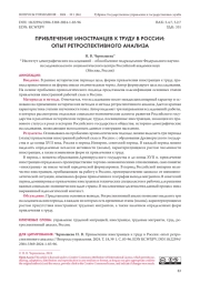 ПРИВЛЕЧЕНИЕ ИНОСТРАНЦЕВ К ТРУДУ В РОССИИ: ОПЫТ РЕТРОСПЕКТИВНОГО АНАЛИЗА
