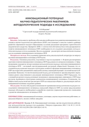 ИННОВАЦИОННЫЙ ПОТЕНЦИАЛ НАУЧНО-ПЕДАГОГИЧЕСКИХ РАБОТНИКОВ: МЕТОДОЛОГИЧЕСКИЕ ПОДХОДЫ К ИССЛЕДОВАНИЮ