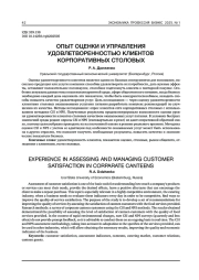 ОПЫТ ОЦЕНКИ И УПРАВЛЕНИЯ УДОВЛЕТВОРЕННОСТЬЮ КЛИЕНТОВ КОРПОРАТИВНЫХ СТОЛОВЫХ