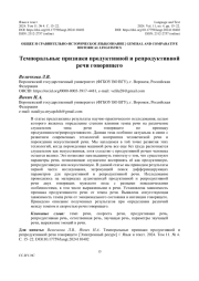 ТЕМПОРАЛЬНЫЕ ПРИЗНАКИ ПРОДУКТИВНОЙ И РЕПРОДУКТИВНОЙ РЕЧИ ГОВОРЯЩЕГО