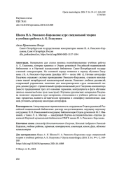 ШКОЛА Н. А. РИМСКОГО-КОРСАКОВА: КУРС СПЕЦИАЛЬНОЙ ТЕОРИИ В УЧЕБНЫХ РАБОТАХ А. К. ГЛАЗУНОВА