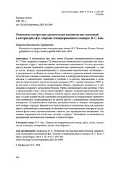 ТЕХНОЛОГИЯ ПОСТРОЕНИЯ ДВУХГОЛОСНЫХ КАНОНИЧЕСКИХ СЕКВЕНЦИЙ В ИНТЕРМЕДИЯХ ФУГ "ХОРОШО ТЕМПЕРИРОВАННОГО КЛАВИРА" И. С. БАХА