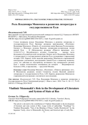 РОЛЬ ВЛАДИМИРА МОНОМАХА В РАЗВИТИИ ЛИТЕРАТУРЫ И ГОСУДАРСТВЕННОСТИ РУСИ