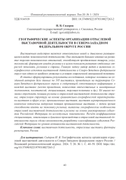 ГЕОГРАФИЧЕСКИЕ АСПЕКТЫ ОРГАНИЗАЦИИ ОТРАСЛЕВОЙ ВЫСТАВОЧНОЙ ДЕЯТЕЛЬНОСТИ В СЕВЕРО-ЗАПАДНОМ ФЕДЕРАЛЬНОМ ОКРУГЕ РОССИИ