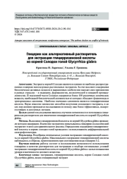 Глицерин как альтернативный растворитель для экстракции глицирризиновой кислоты из корней Солодки голой Glycyrrhiza glabra