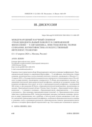 МЕЖДУНАРОДНЫЙ НАУЧНЫЙ СЕМИНАР "ТРАНСЦЕНДЕНТАЛЬНЫЙ ПОВОРОТ В СОВРЕМЕННОЙ ФИЛОСОФИИ - 9: МЕТАФИЗИКА, ЭПИСТЕМОЛОГИЯ, ТЕОРИЯ СОЗНАНИЯ, КОГНИТИВИСТИКА И ИСКУССТВЕННЫЙ ИНТЕЛЛЕКТ, ТЕОЛОГИЯ" (11-13 АПРЕЛЯ 2024 Г., МОСКВА, РОССИЯ)