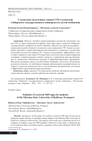 СТАТИСТИКА ПОЛУЧЕННЫХ ЗНАКОВ ГТО СТУДЕНТАМИ СИБИРСКОГО ГОСУДАРСТВЕННОГО УНИВЕРСИТЕТА ПУТЕЙ СООБЩЕНИЯ