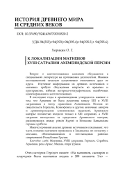 К ЛОКАЛИЗАЦИИ МАТИЕНОВ XVIII САТРАПИИ АХЕМЕНИДСКОЙ ПЕРСИИ
