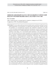 ЦИВИЛИЗАЦИОННЫЙ КОД РОССИИ И НОВЫЙ ИСТОРИЧЕСКИЙ ВЕКТОР В ФОРМИРОВАНИИ ОБРАЗА БУДУЩЕГО РОССИИ