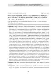 МИФОПОЭТИЧЕСКИЙ АСПЕКТ СОЗДАНИЯ НОВОГО ЧЕЛОВЕКА (ПО МАТЕРИАЛАМ СЮЖЕТОВ ИЗ СОВЕТСКОЙ ФАНТАСТИКИ)