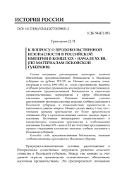 К ВОПРОСУ О ПРОДОВОЛЬСТВЕННОЙ БЕЗОПАСНОСТИ В РОССИЙСКОЙ ИМПЕРИИ В КОНЦЕ XIX - НАЧАЛЕ XX ВВ. (ПО МАТЕРИАЛАМ ПСКОВСКОЙ ГУБЕРНИИ)