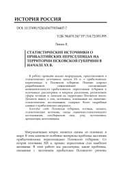 СТАТИСТИЧЕСКИЕ ИСТОЧНИКИ О ПРИБАЛТИЙСКИХ ПЕРЕСЕЛЕНЦАХ НА ТЕРРИТОРИИ ПСКОВСКОЙ ГУБЕРНИИ В НАЧАЛЕ XX В