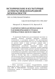 АНТИРОССИЙСКАЯ ПРОПАГАНДА И ДЕЗИНФОРМАЦИЯ В СТРАНАХ ПРИБАЛТИКИ: ЦЕЛИ И СМЫСЛЫ