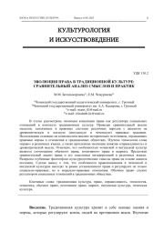 ЭВОЛЮЦИЯ ПРАВА В ТРАДИЦИОННОЙ КУЛЬТУРЕ: СРАВНИТЕЛЬНЫЙ АНАЛИЗ СМЫСЛОВ И ПРАКТИК