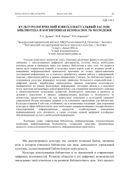 КУЛЬТУРОЛОГИЧЕСКИЙ И ИНТЕЛЛЕКТУАЛЬНЫЙ ЗАСЛОН: БИБЛИОТЕКА И КОГНИТИВНАЯ БЕЗОПАСНОСТЬ МОЛОДЕЖИ