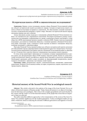 ИСТОРИЧЕСКАЯ ПАМЯТЬ О ВОВ В СОЦИОЛОГИЧЕСКИХ ИССЛЕДОВАНИЯХ