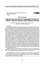 Перспективы культурного взаимодействия России и Китая в области высшего образования в XXI веке