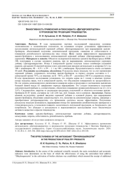 ЭФФЕКТИВНОСТЬ ПРИМЕНЕНИЯ АНТИОКСИДАНТА "ДИГИДРОКВЕРЦЕТИН" В ПРОИЗВОДСТВЕ ПРОДУКЦИИ ПТИЦЕВОДСТВА