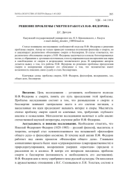 РЕШЕНИЕ ПРОБЛЕМЫ СМЕРТИ В РАБОТАХ Н. Ф. ФЕДОРОВА