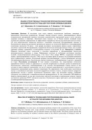 АНАЛИЗ ОТЕЧЕСТВЕННЫХ ТЕХНОЛОГИЙ ПЕРЕРАБОТКИ БИООТХОДОВ ЖИЗНЕДЕЯТЕЛЬНОСТИ ПТИЦЫ ДЛЯ ПОЛУЧЕНИЯ КОРМОВЫХ ДОБАВОК