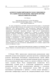 АНТИГЕГЕЛЬЯНСКИЙ ПОВОРОТ В ПОСЛЕВОЕННОМ ИТАЛЬЯНСКОМ МАРКСИЗМЕ. ОПЕРАИЗМ ПРОТИВ "ФИЛОСОФИИ ПРАКТИКИ"