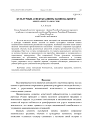 КУЛЬТУРНЫЕ АСПЕКТЫ ЗАЩИТЫ НАЦИОНАЛЬНОГО МЕНТАЛИТЕТА РОССИИ